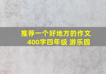 推荐一个好地方的作文400字四年级 游乐园